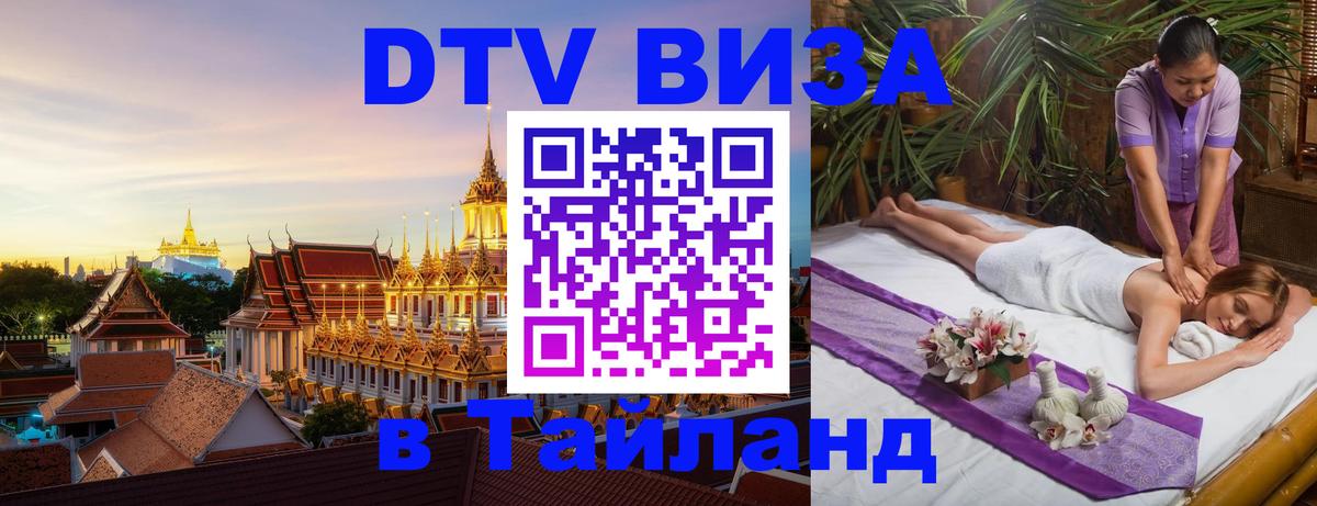 Как сделать DTV визу в Тайланд 