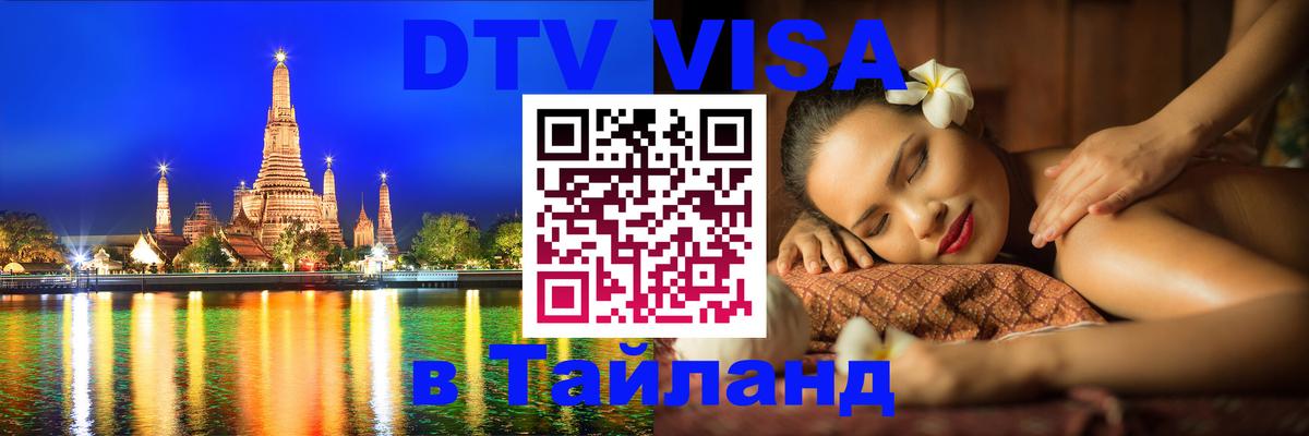 Электронная виза DTV в Тайланд Курск 